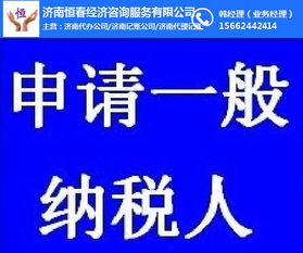 濟南恒春納稅人申請 轉一般納稅人申請 歷城區納稅人申請